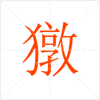 獤字
