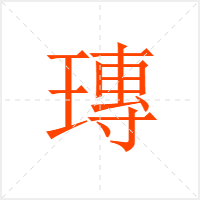 瑼字