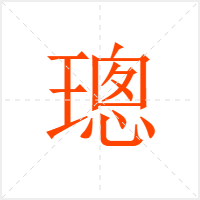 璁字