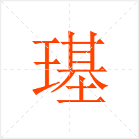 璂字
