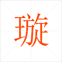 璇字