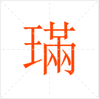 璊字