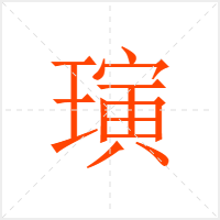 璌字
