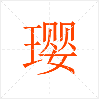 璎字