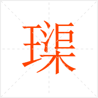璖字