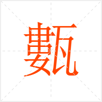 甊字