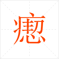 瘛字