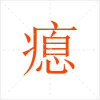 瘜字