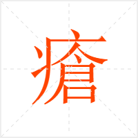 瘡字