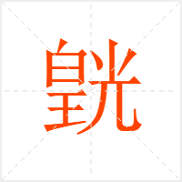 皝字