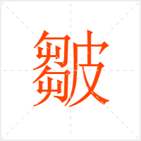 皺字