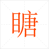 瞊字