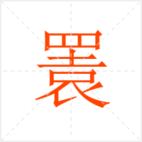 瞏字