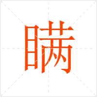 瞒字