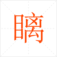 瞝字