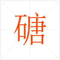 磄字