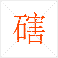 磍字