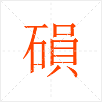 磒字