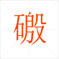 磤字
