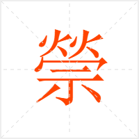 禜字