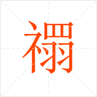 禤字