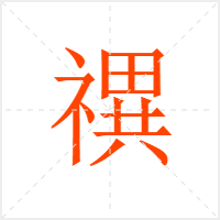 禩字