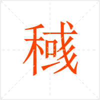 稶字