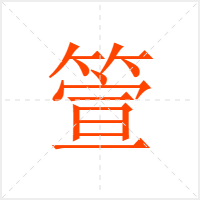 箮字