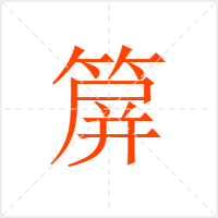 箳字