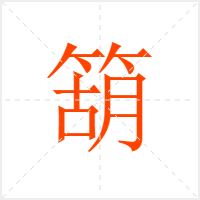 箶字