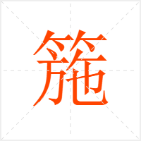 箷字