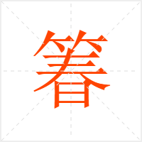 箺字