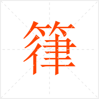 箻字