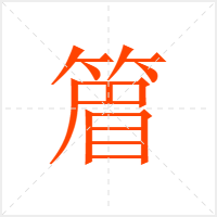 篃字