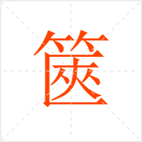 篋字