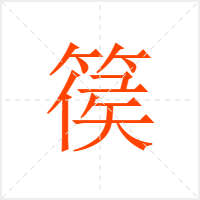 篌字