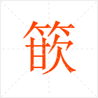 篏字