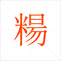 糃字