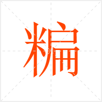 糄字