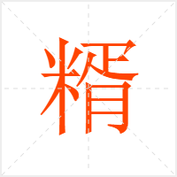 糈字