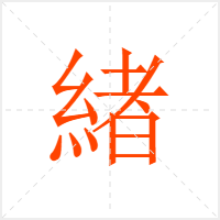 緖字