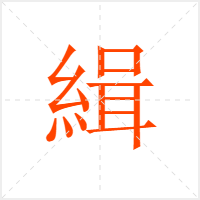 緝字