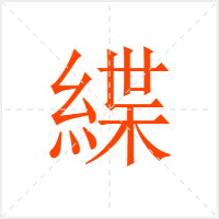 緤字