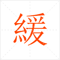 緩字