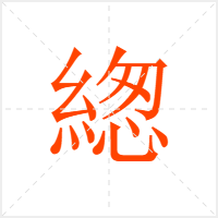 緫字