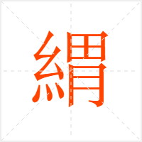 緭字