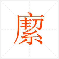 緳字