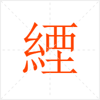 緸字