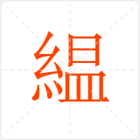 緼字