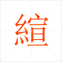 縇字